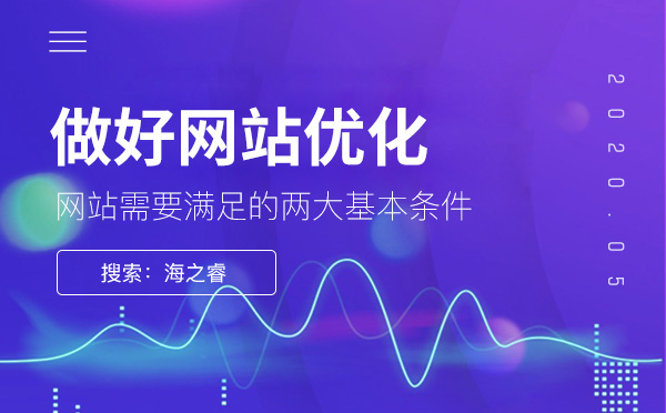 做好網站優化需滿足的兩大基本條件 做好網站優化需滿足的兩大基本條件