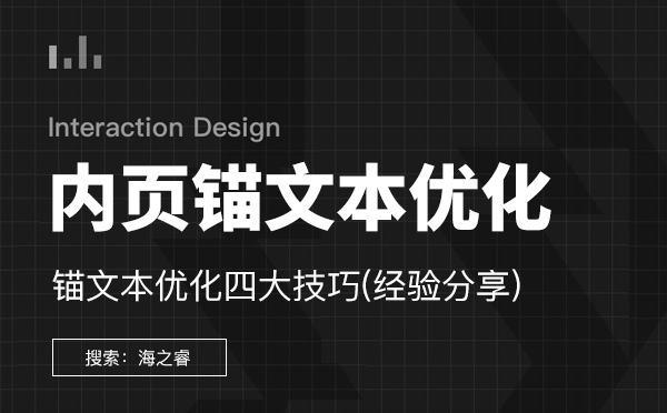內頁關鍵詞錨文本優化四大技巧