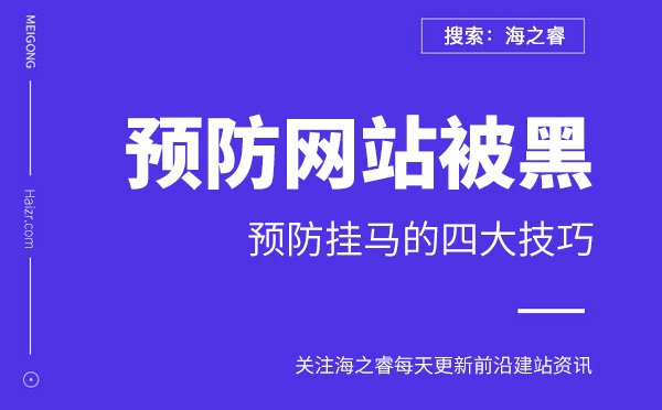 預防網(wǎng)站被黑掛馬的四大技巧 預防網(wǎng)站被黑掛馬的四大技巧