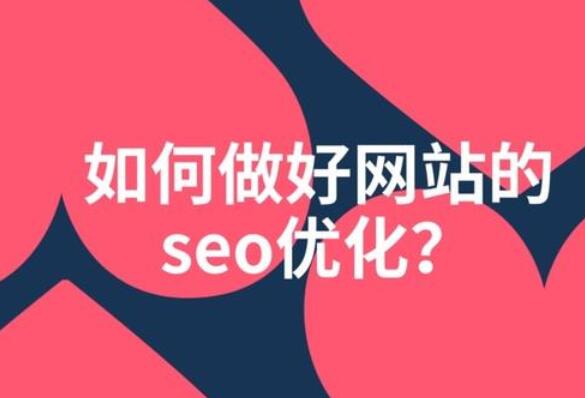 SEO應該盡可能的選擇性價比較高的公司